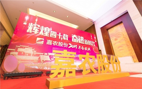 輝煌四十載，奮進(jìn)新時(shí)代！ -- 公司隆重舉辦2019年會(huì )慶典