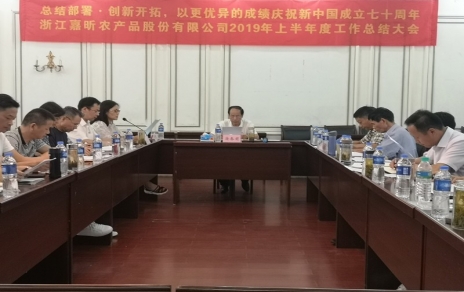 總結部署、創(chuàng  )新開(kāi)拓，以更優(yōu)異成績(jì)慶祝新中國成立七十周年！--上半年度公司工作總結暨下半年工作部署會(huì )議情況通報