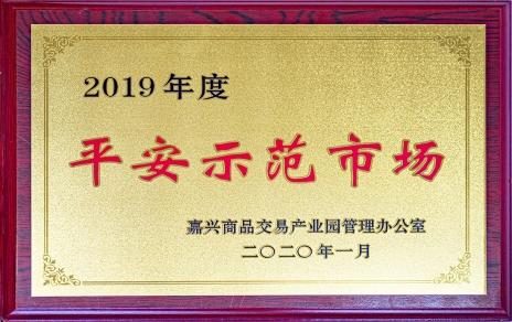 喜訊！我市場(chǎng)榮獲嘉興商品交易產(chǎn)業(yè)園“2019年度平安示范市場(chǎng)”稱(chēng)號