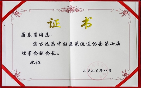 熱烈祝賀中國蔬菜流通協(xié)會(huì )第七屆會(huì )員代表大會(huì )暨換屆選舉會(huì )議隆重召開(kāi) 我公司黨總支書(shū)記、總經(jīng)理屠春甫連任當選為協(xié)會(huì )第七屆理事會(huì )副會(huì )長(cháng)