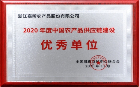 再添殊榮，再接再厲！熱烈祝賀“第五屆中國農產(chǎn)品供應鏈大會(huì )”圓滿(mǎn)舉辦！