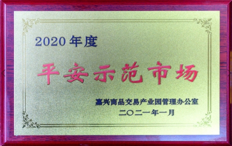 獲“平安示范市場(chǎng)”再接再厲，打好迎新春“保供戰役”各項工作準備