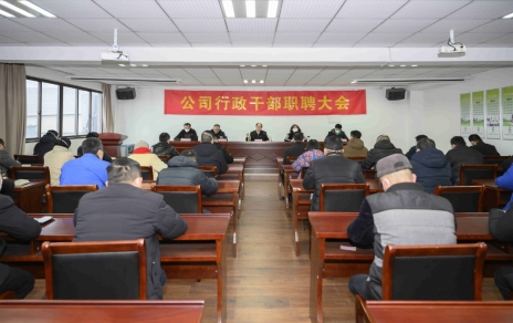 破浪前進(jìn)，迎向新征程 ---公司行政干部職聘大會(huì )