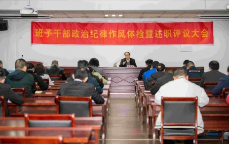 強化責任、提振精神，奮發(fā)進(jìn)取、邁出新步！ ---班子干部政治紀律作風(fēng)檢視暨述職評議情況